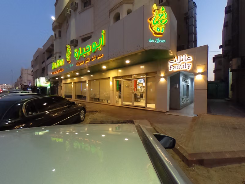 مطعم أبو جبارة