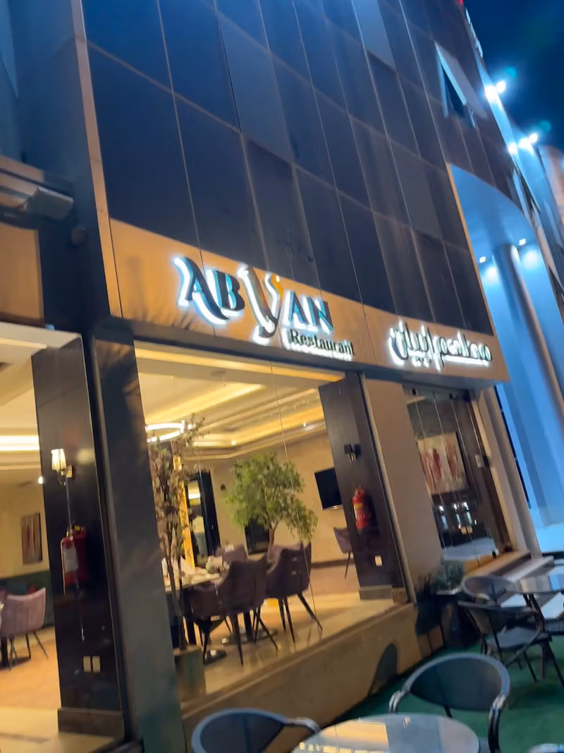 مطعم ابيان ABYAN Restaurant
