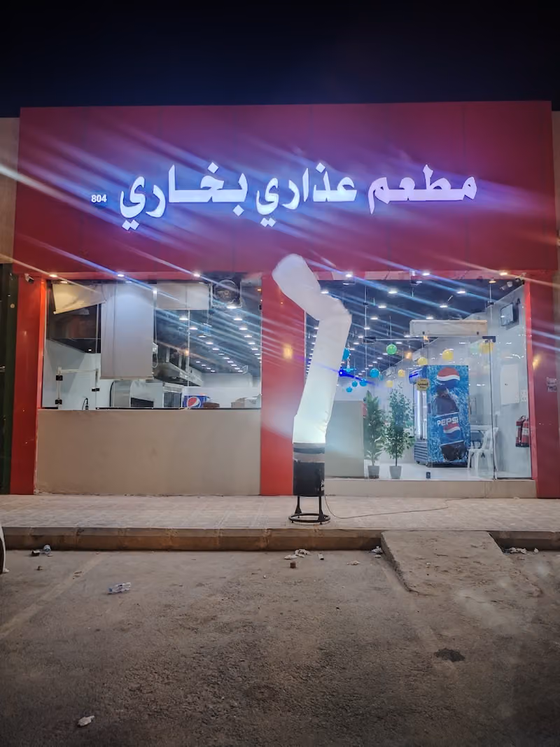 مطعم عذاري بخاري 804 // Matam Azari Bukhari 804