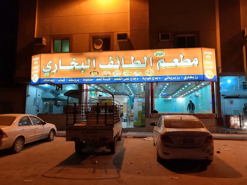 مطعم اذواق الطائف البخاري