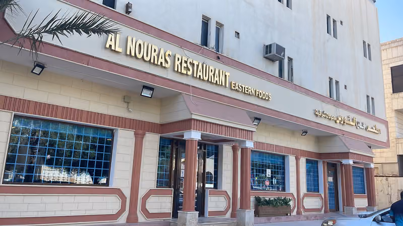 مطعم افاق النورس