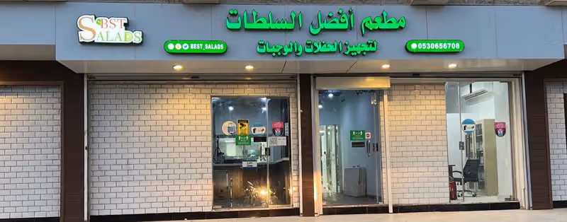 مطعم أفضل السلطات لتقديم الوجبات