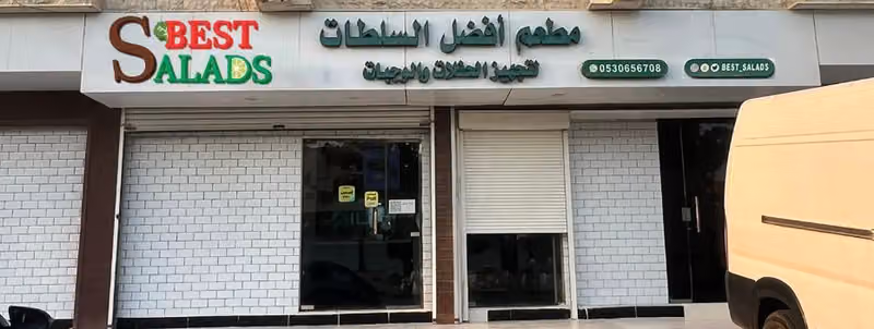 مطعم أفضل السلطات لتقديم الوجبات