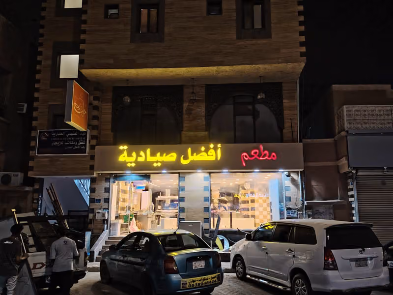 مطعم افضل صيادية