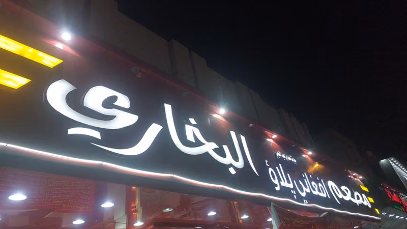 مطعم افغاني قابلي فلاو البخاري