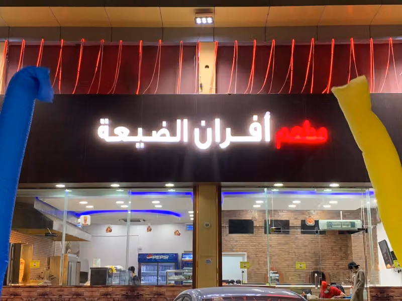 مطعم افران الضيعة