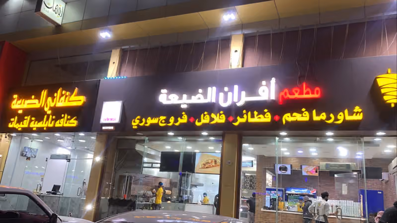 مطعم افران الضيعة