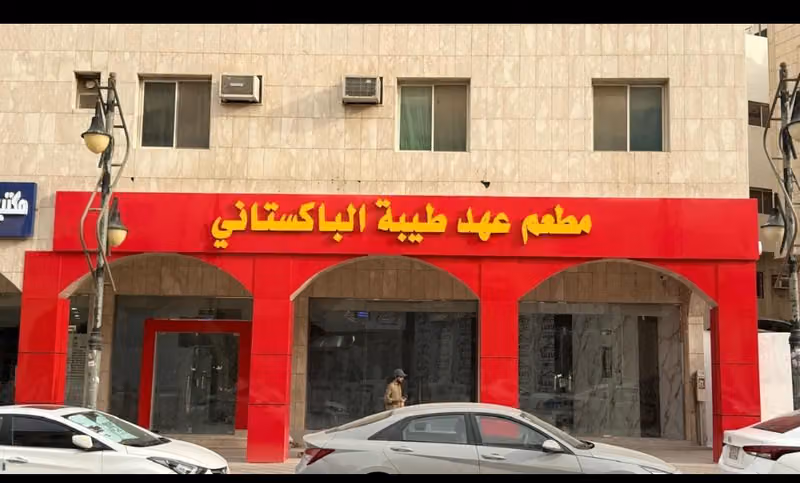 مطعم عهد طيبة الباكستاني