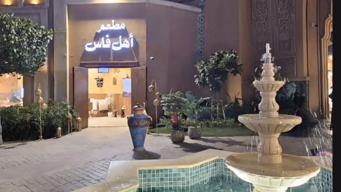 مطعم اهل فاس