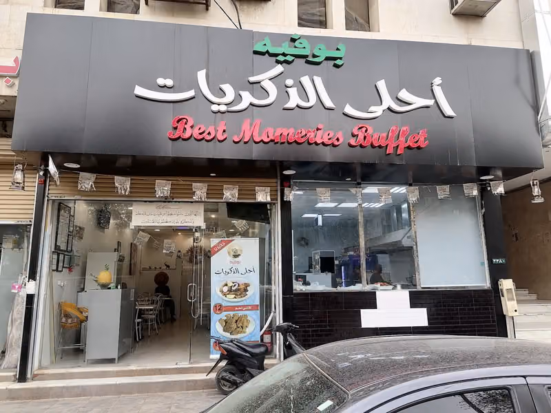مطعم أحلى الذكريات