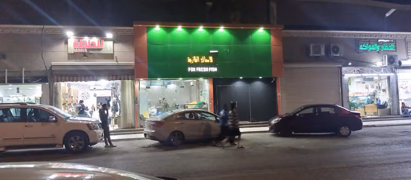 مطعم احمد السويدي للأسماك الطازجة بالرياض