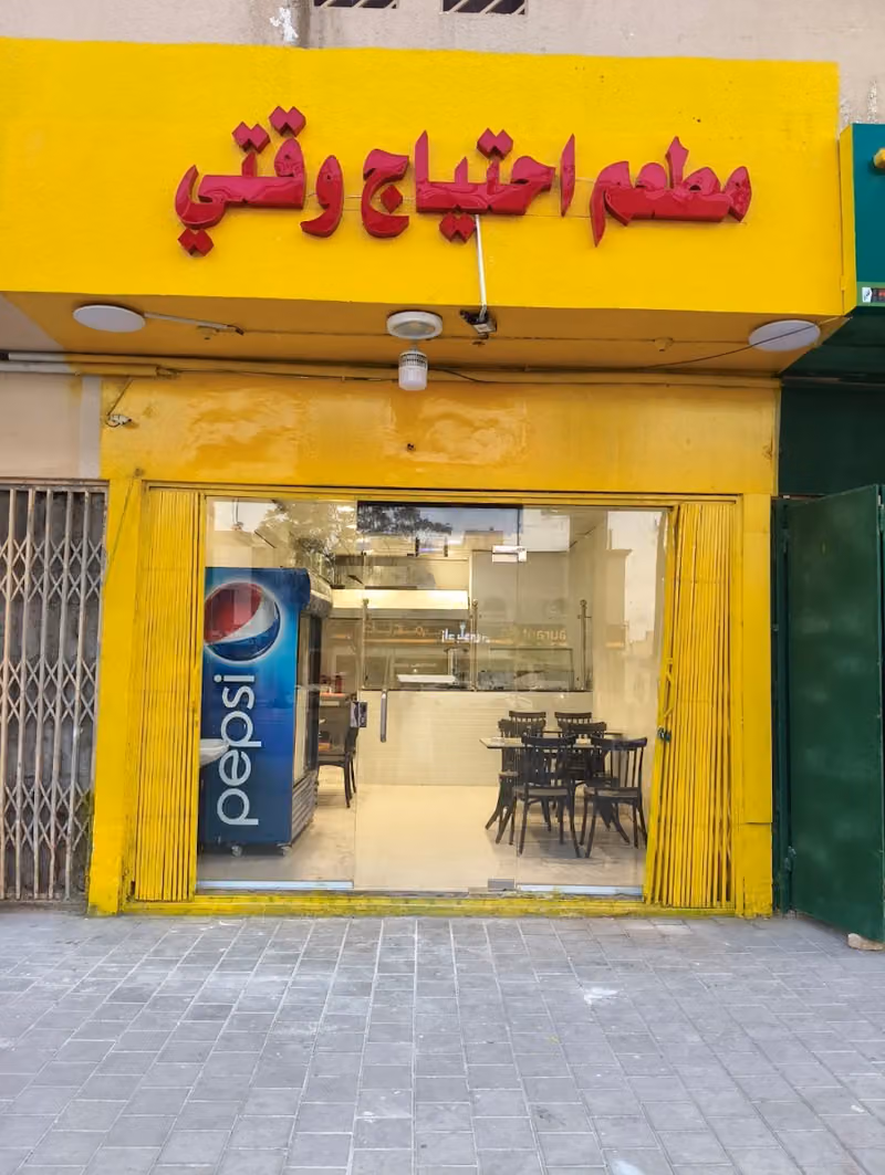 مطعم احتياج وقتي
