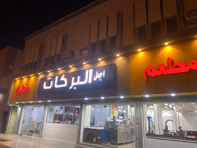 مطعم اجمل البركات البخاري