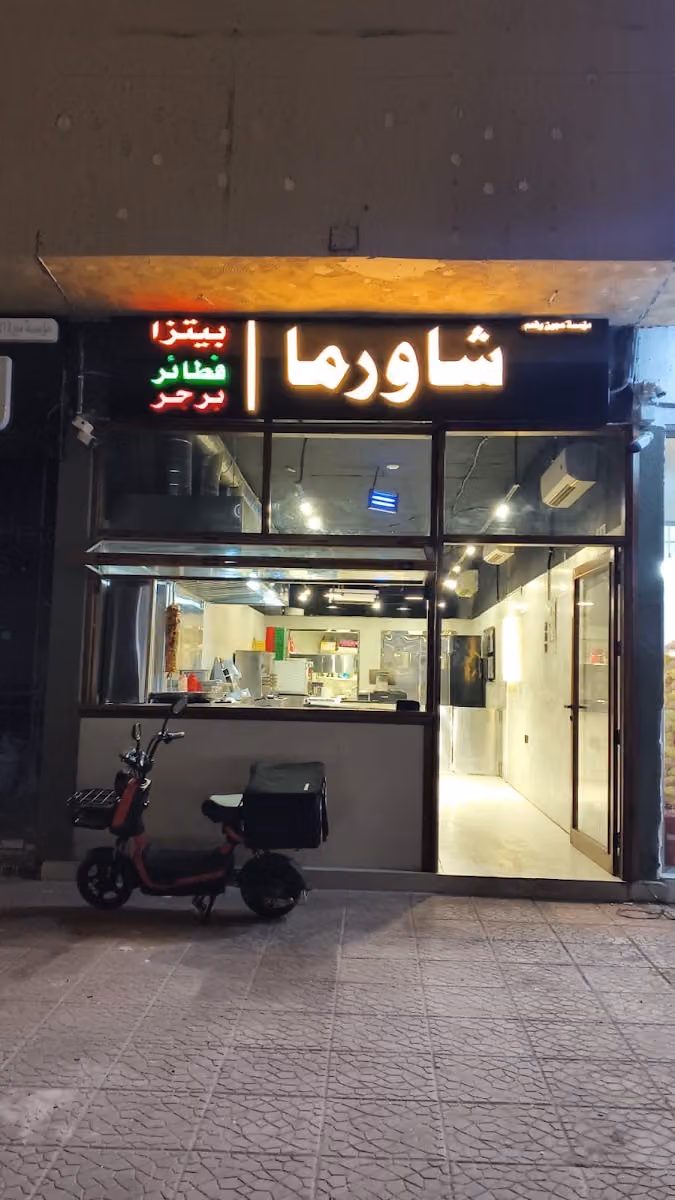 مطعم عجين وفحم