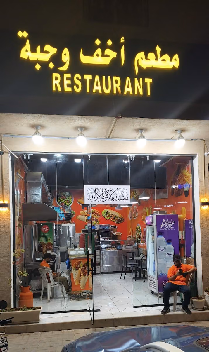 مطعم أخف وجبة