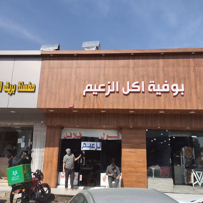 مطعم اكل الزعيم مصري