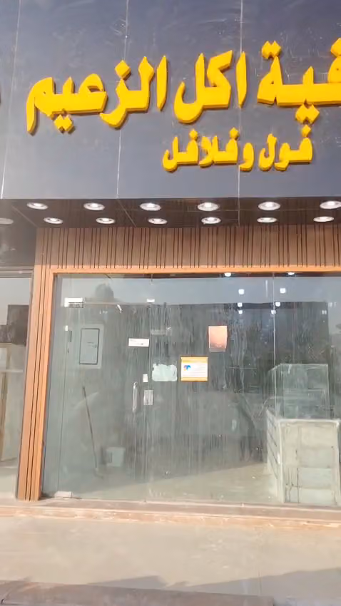 مطعم اكل الزعيم مصري