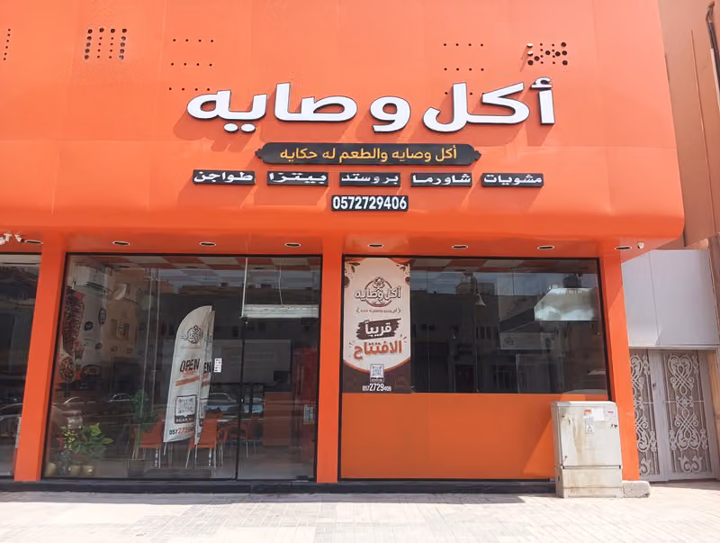 مطعم اكل وصايه