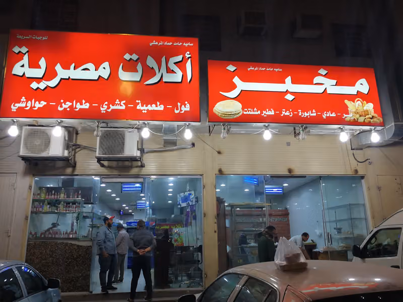 مطعم اكلات مصرية للوجبات السريعه