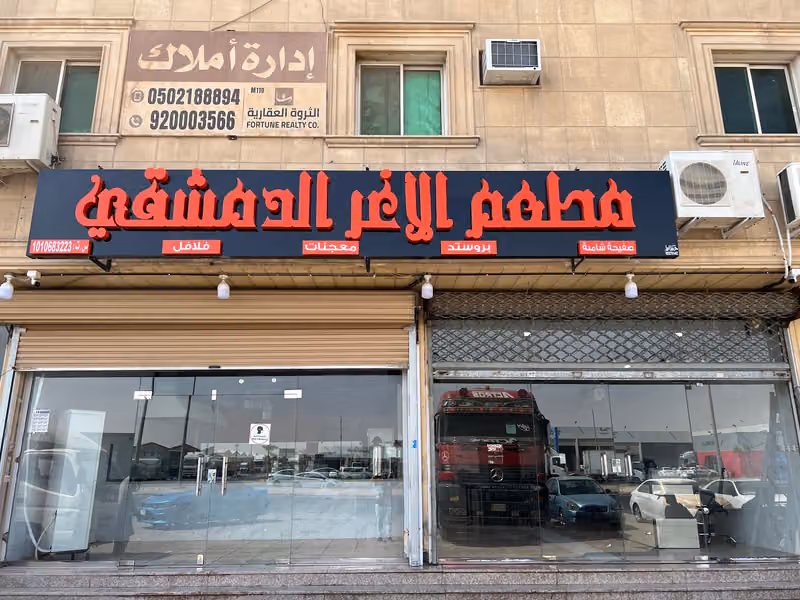 مطعم الأغر الدمشقي