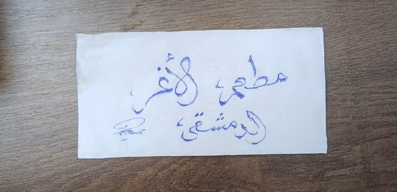 مطعم الأغر الدمشقي