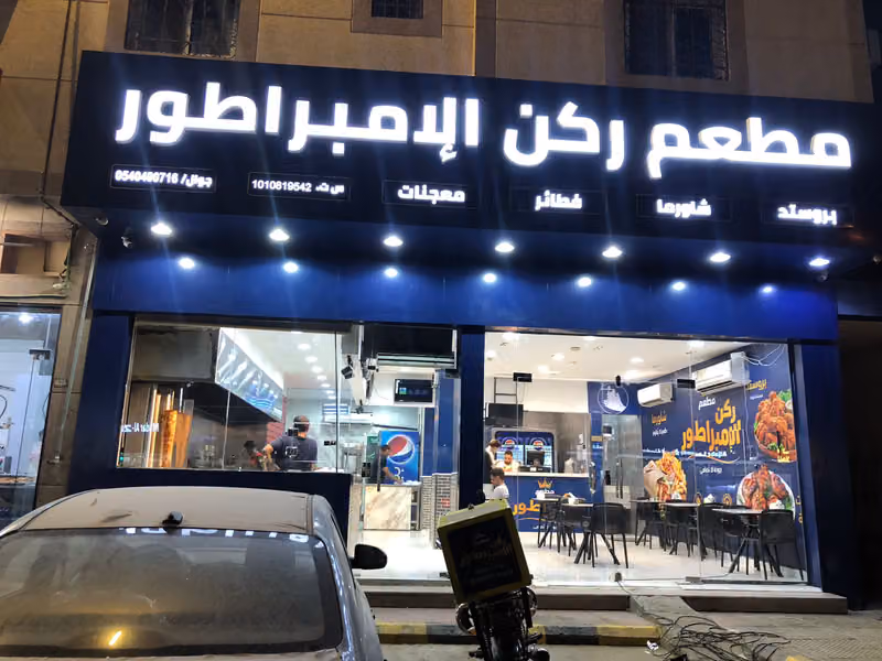 مطعم الاغصان
