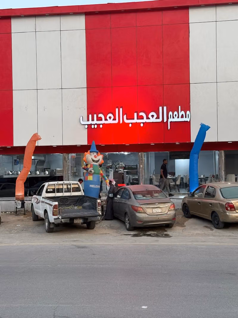 مطعم العجب العجيب الرياض