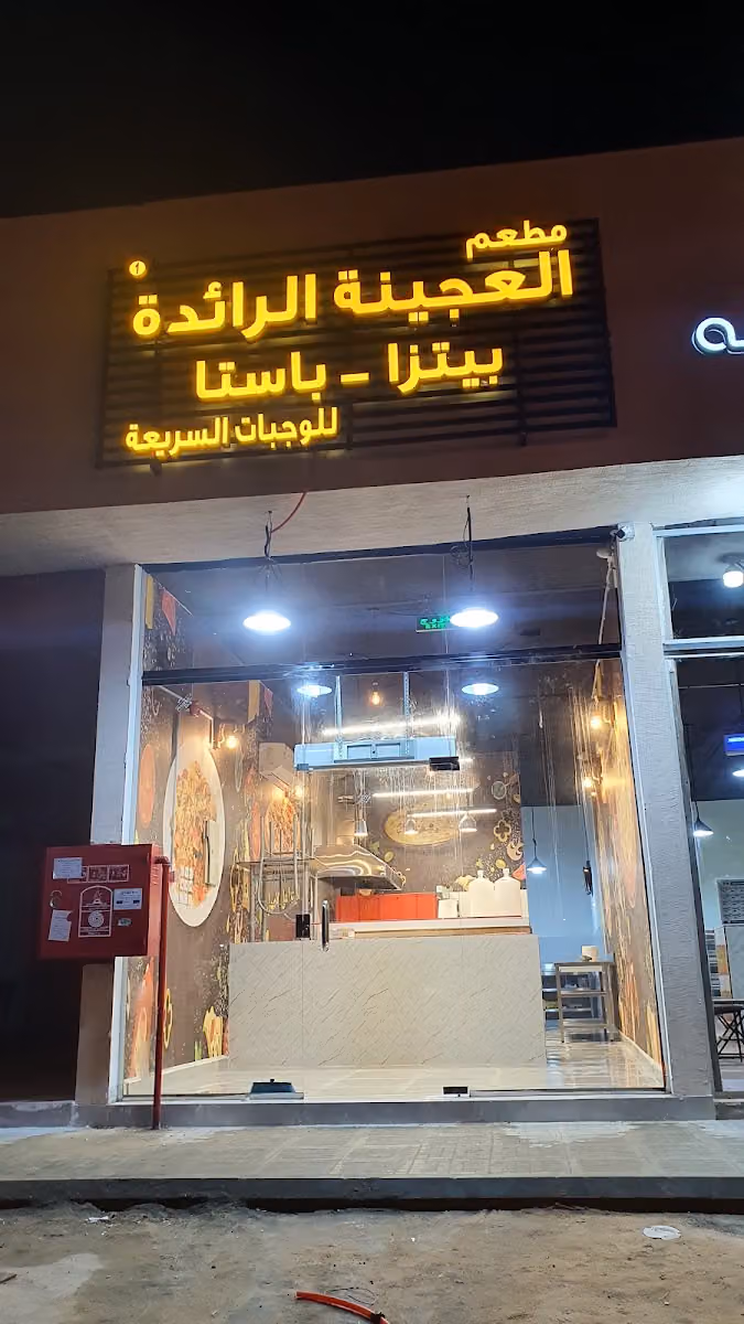 مطعم العجينة الرائدة
