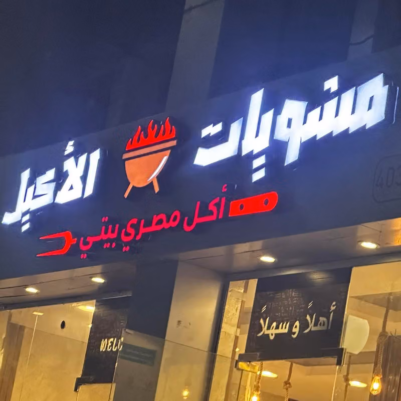 مطعم الأكيل