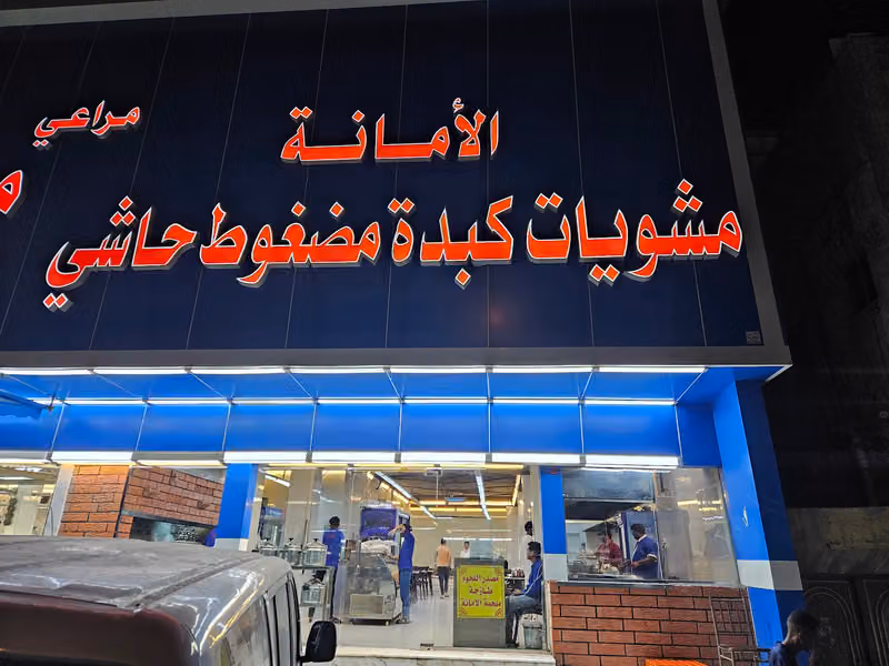 مطعم الأمانه للكبده والمضغوط والمشويات
