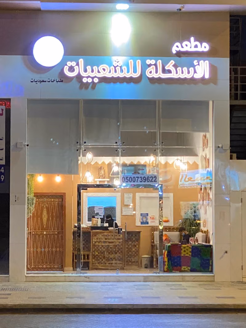مطعم الاسكلة للشعبيات