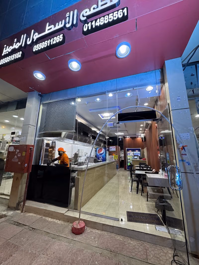 مطعم الاسطول المتميز 2 - شارع ابن الهيثم Alostool 2 Restaurant - Ibn Haitham St