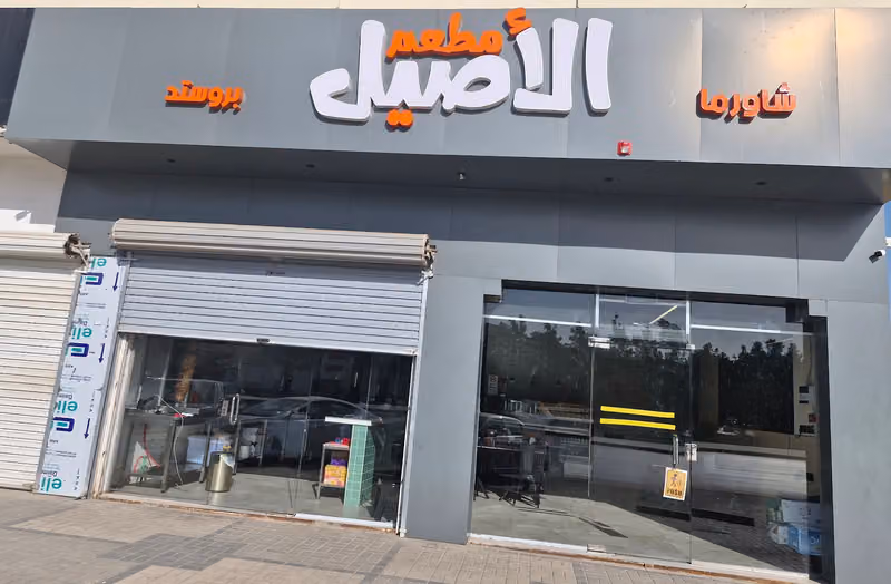 مطعم الاصيل للوجبات السريعة