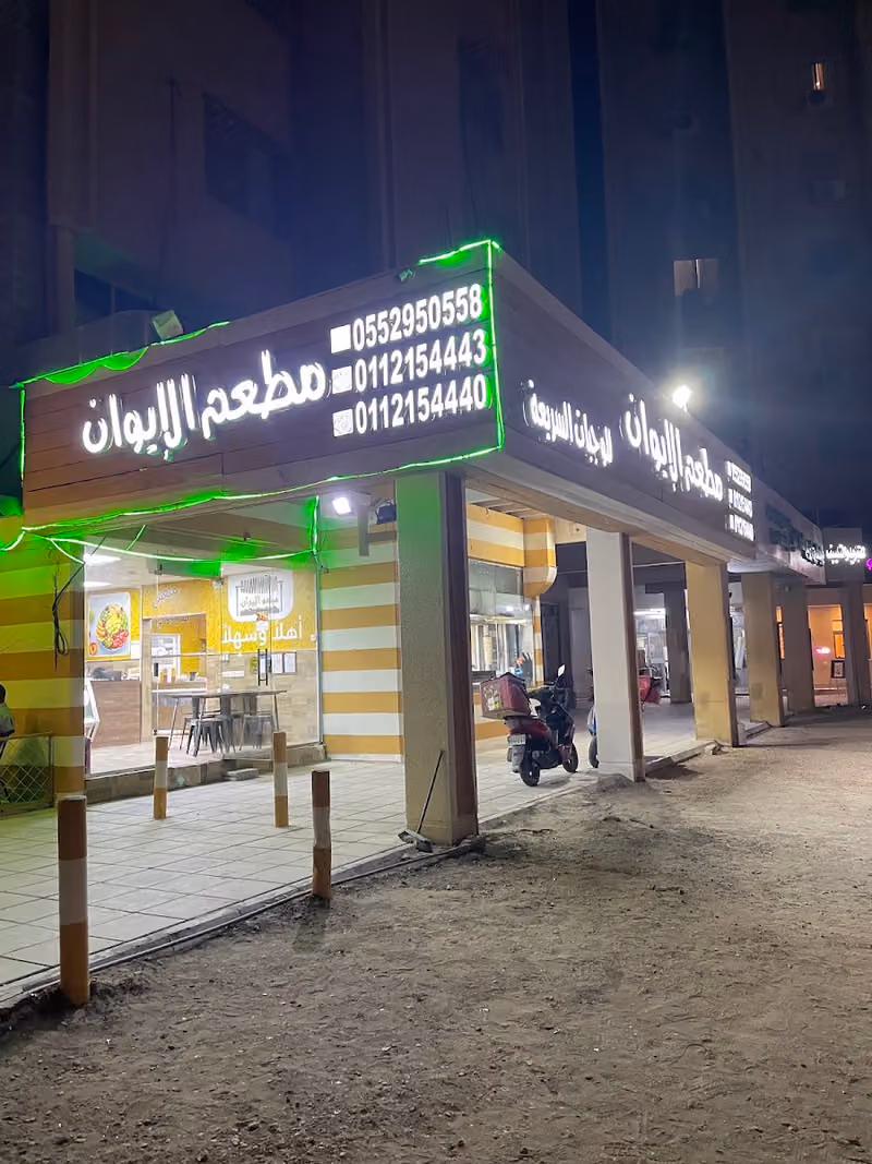 مطعم الايوان للوجبات السريعة