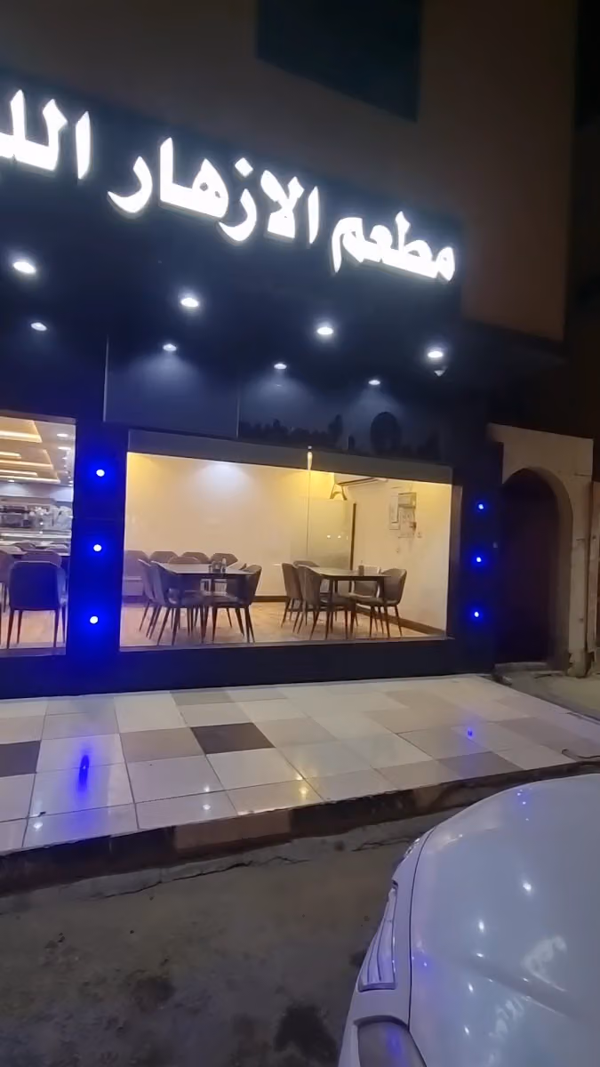 مطعم الازهار اللبناني(مشويات الورود اللبناني) استعداد كامل للحفلات