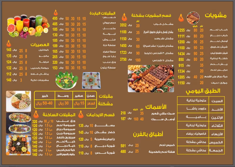 مطعم الازهار اللبناني(مشويات الورود اللبناني) استعداد كامل للحفلات