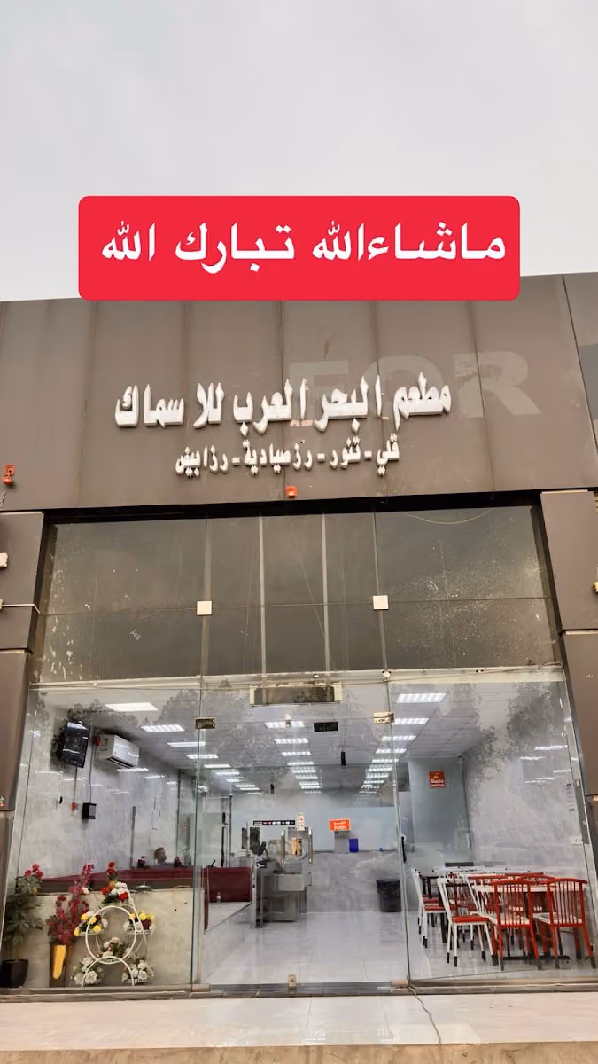 مطعم البحر العرب للاسماك