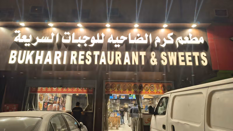 مطعم البخاري