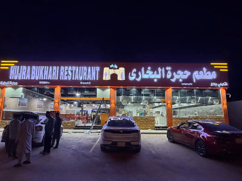 مطعم البخاري