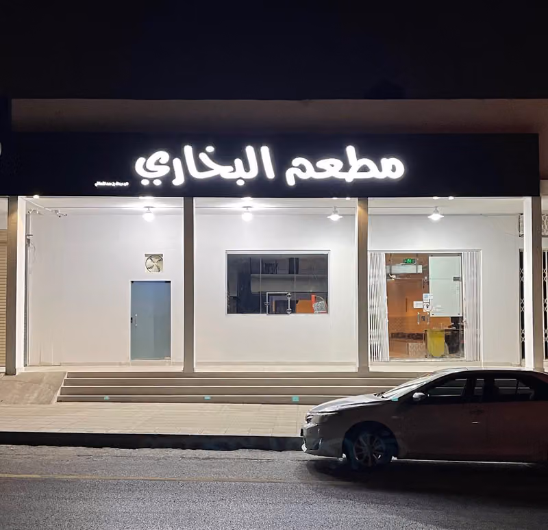 مطعم البخاري bukhari restaurant
