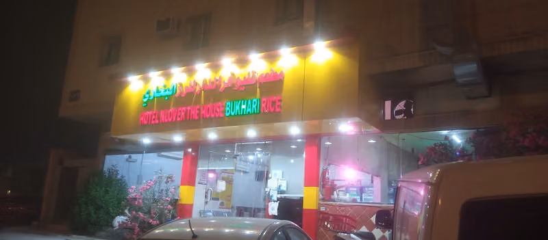 مطعم البخاري نيلوفر