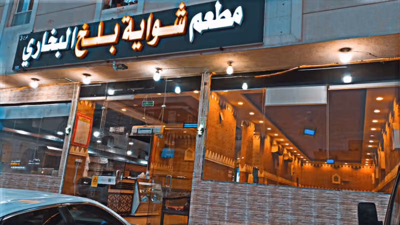 مطعم البخاري