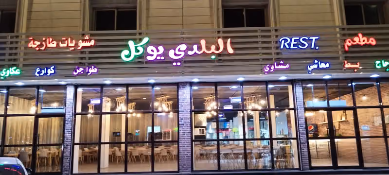 مطعم البلدي يوكل للمؤكولات المصريه والمشويات
