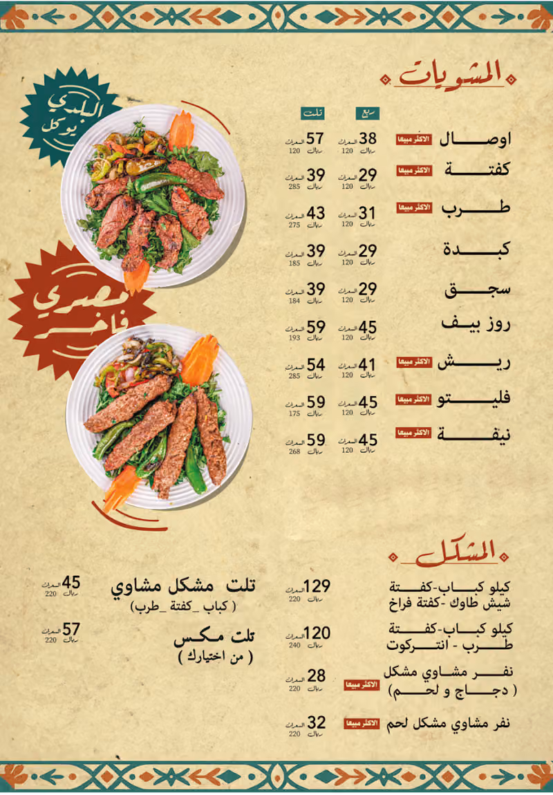 مطعم البلدي يوكل للمؤكولات المصريه والمشويات