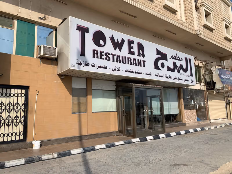 مطعم البرج الحديث