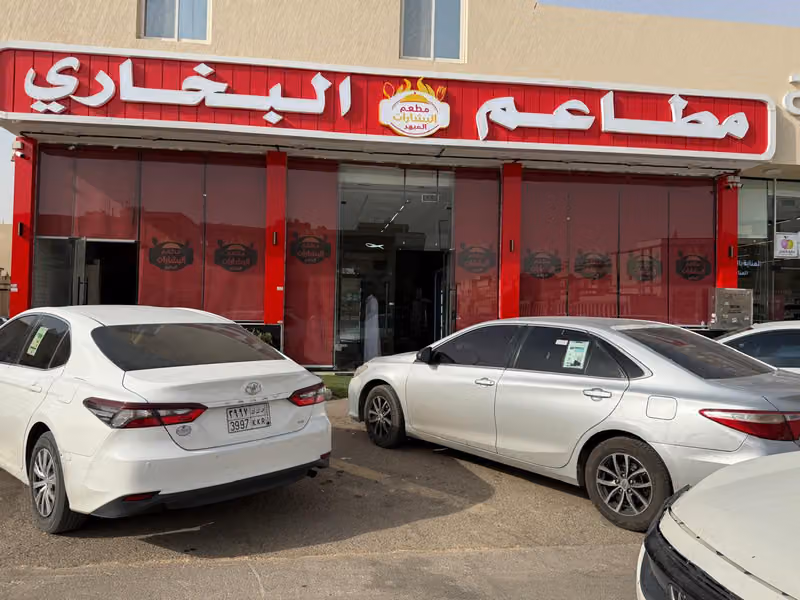 مطعم البشارات المبهر البخاري فرع 2