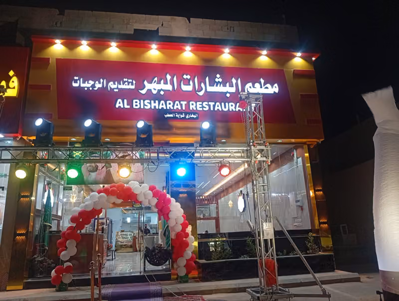 مطعم البشارات المبهر البخاري لتقديم الوجبات