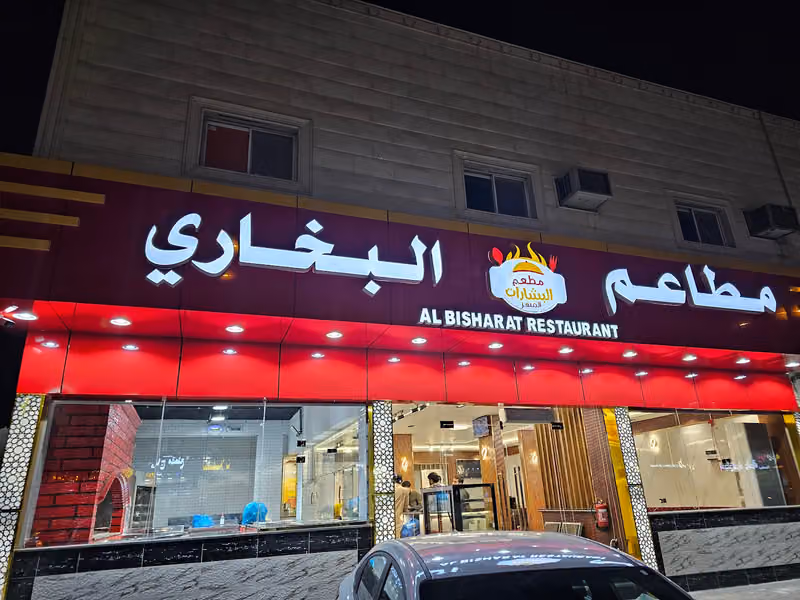 مطعم البشارات المبهر البخاري