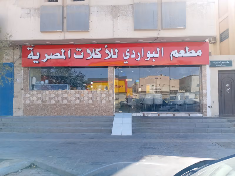 مطعم البواردي للأكلات المصرية