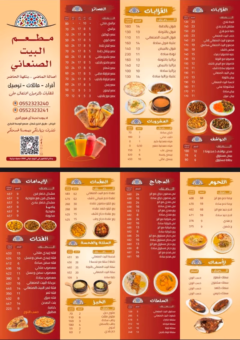 مطعم البيت الصنعاني للأكلات الشعبيه الرياض